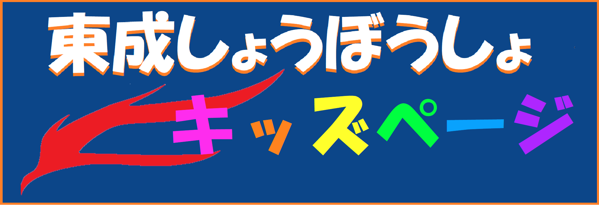 東成しょうぼうしょキッズページ