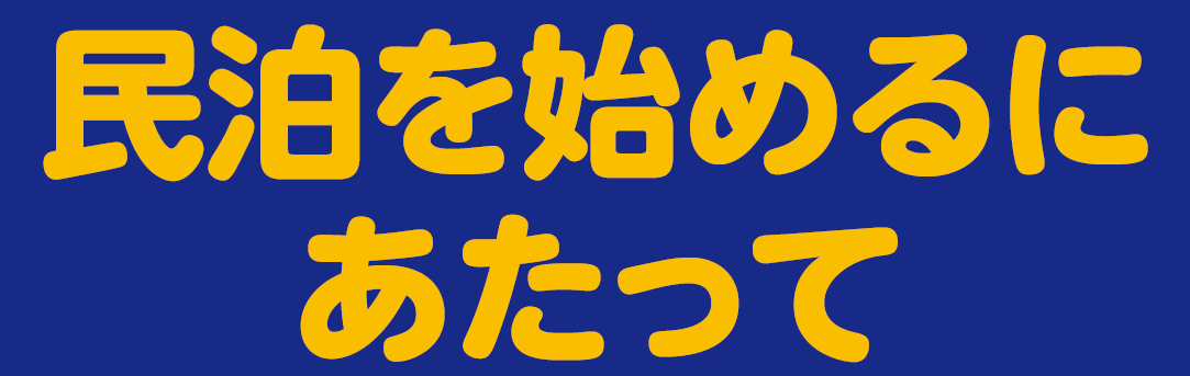 民泊バナー