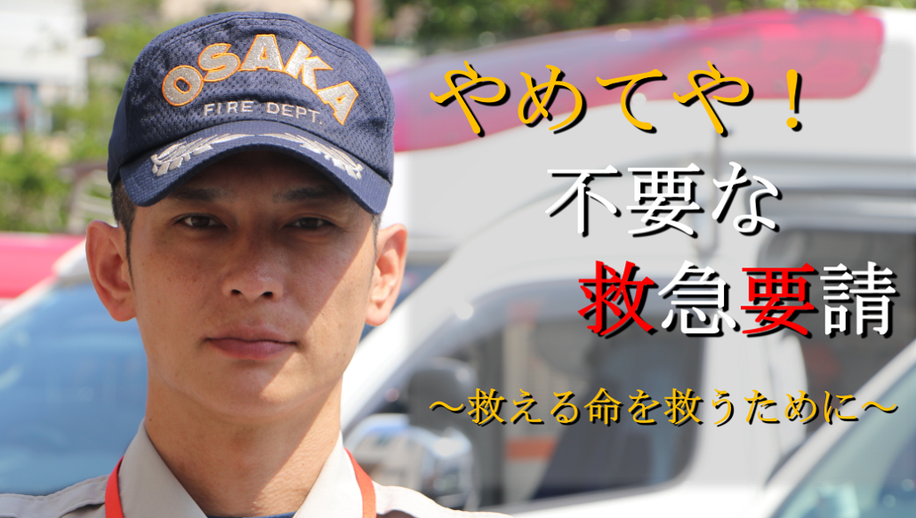 やめてや！不要な救急要請～救える命を救うために～