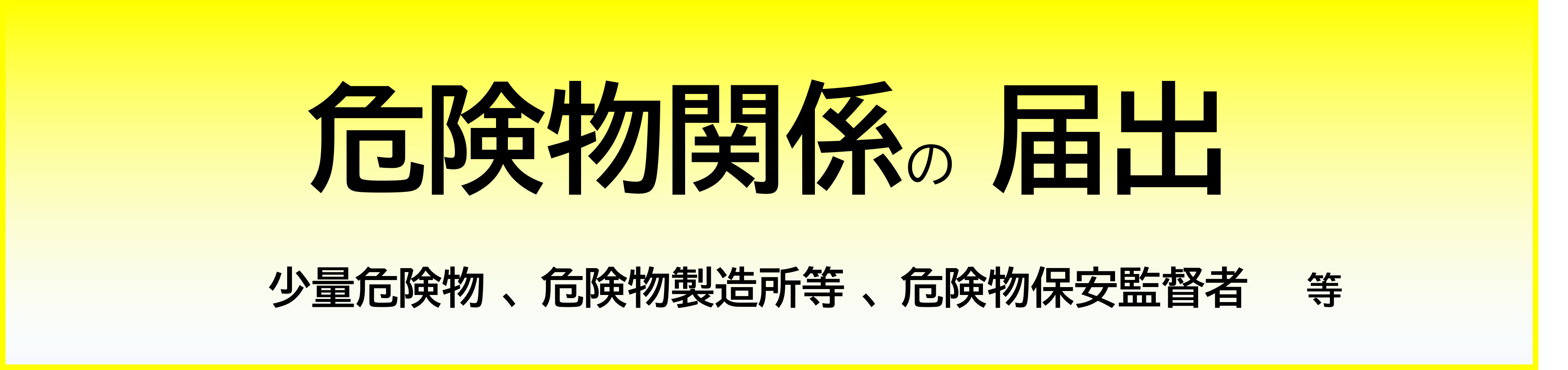 危険物関係