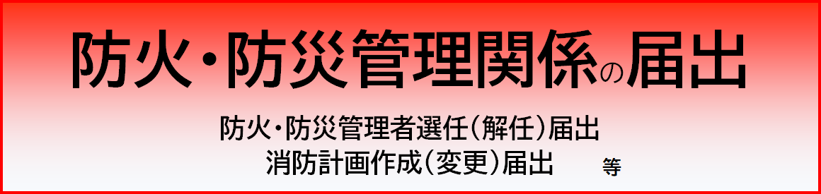 防火・防災管理関係