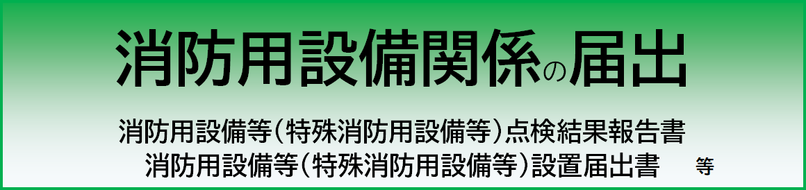 消防用設備関係