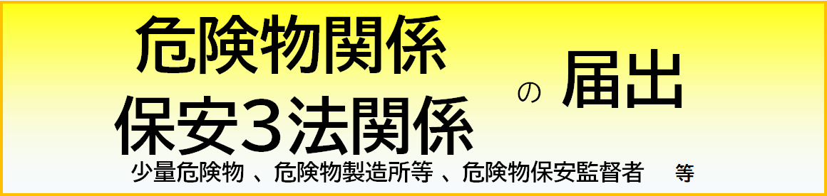 危険物・保安3法関係