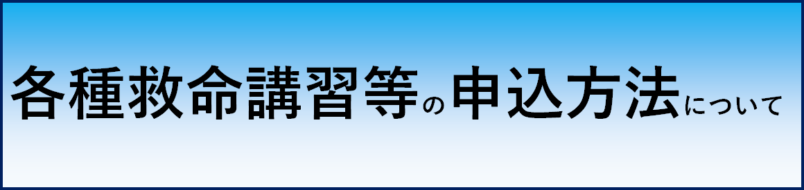 各種救命講習等