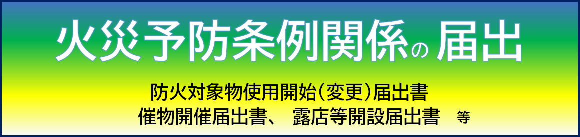 大阪市火災予防条例