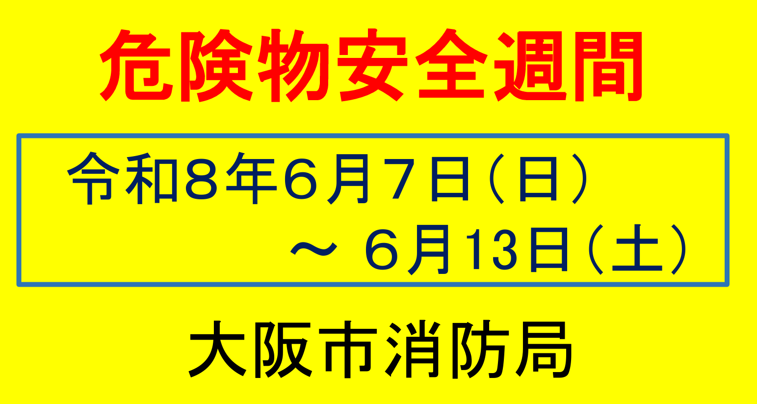 大阪市東住吉消防署：令和8年度危険物安全週間 （お知らせ>安全・安心