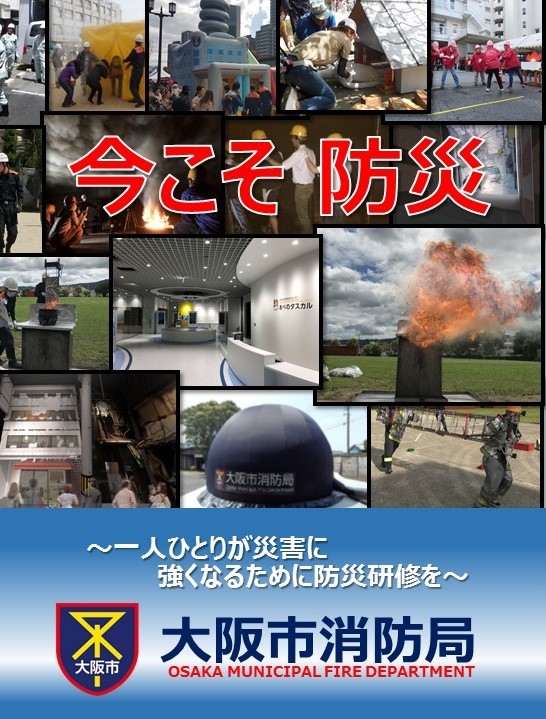 今こそ防災