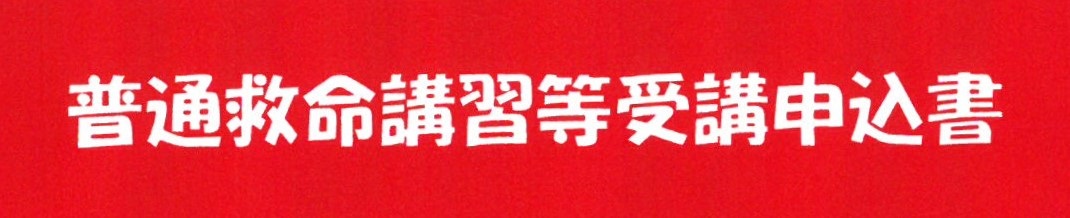 普通救命