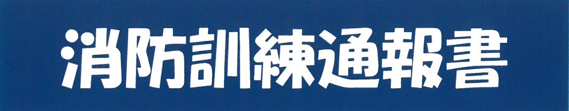 訓練通報書