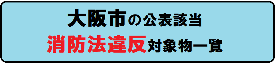 大阪市消防法違反対象物