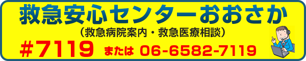 救急安心センターおおさか