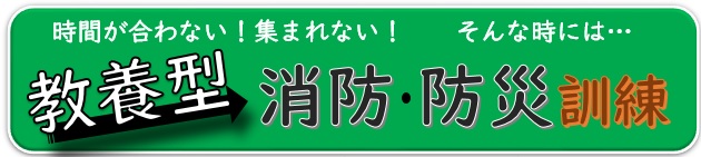 教養型消防・防災訓練