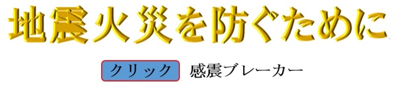 耐震ブレーカー