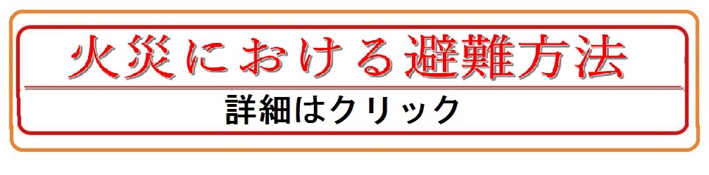 火災による避難