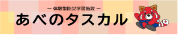 大阪市立阿倍野防災センター