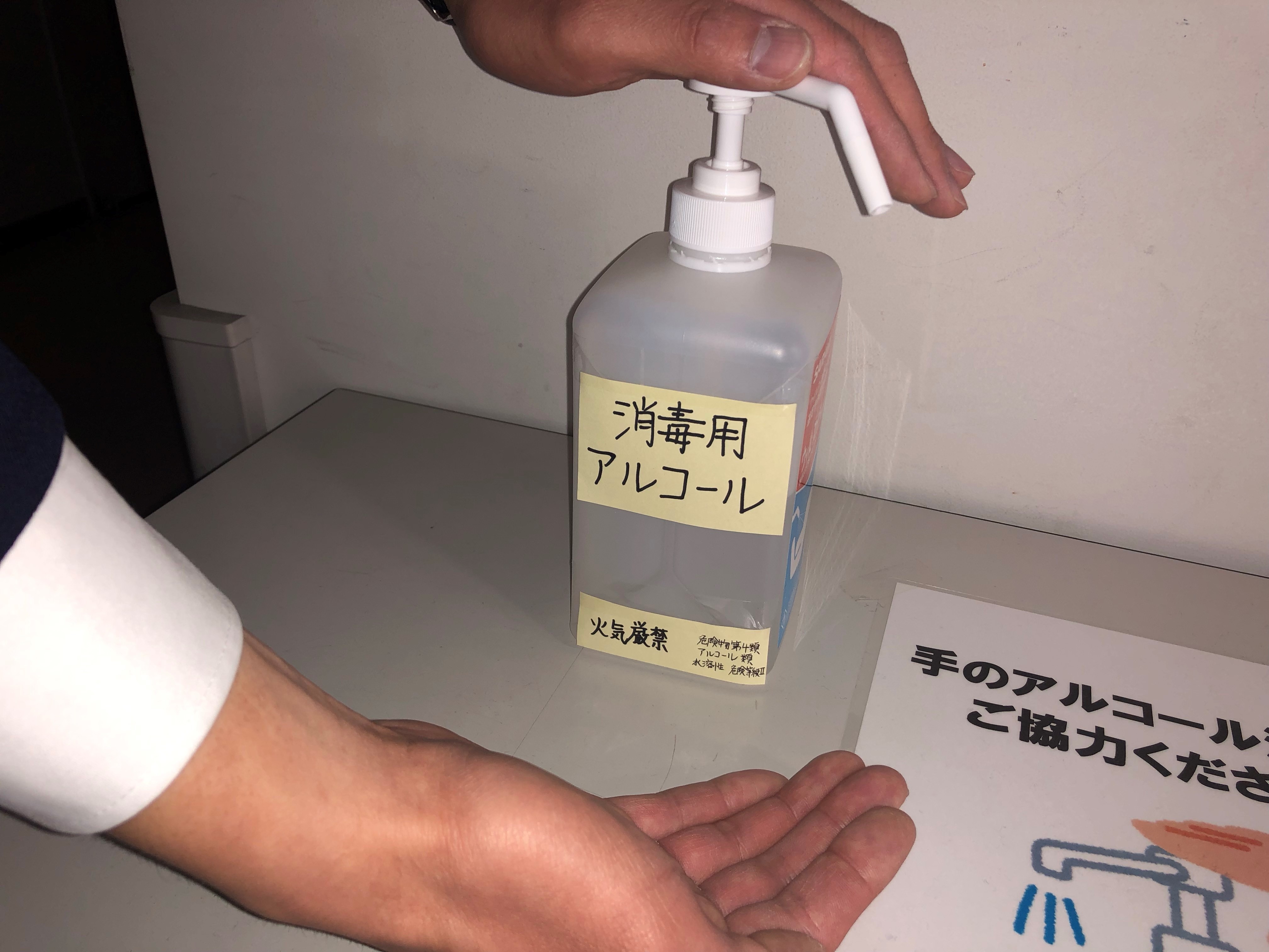 消毒用アルコールも危険物