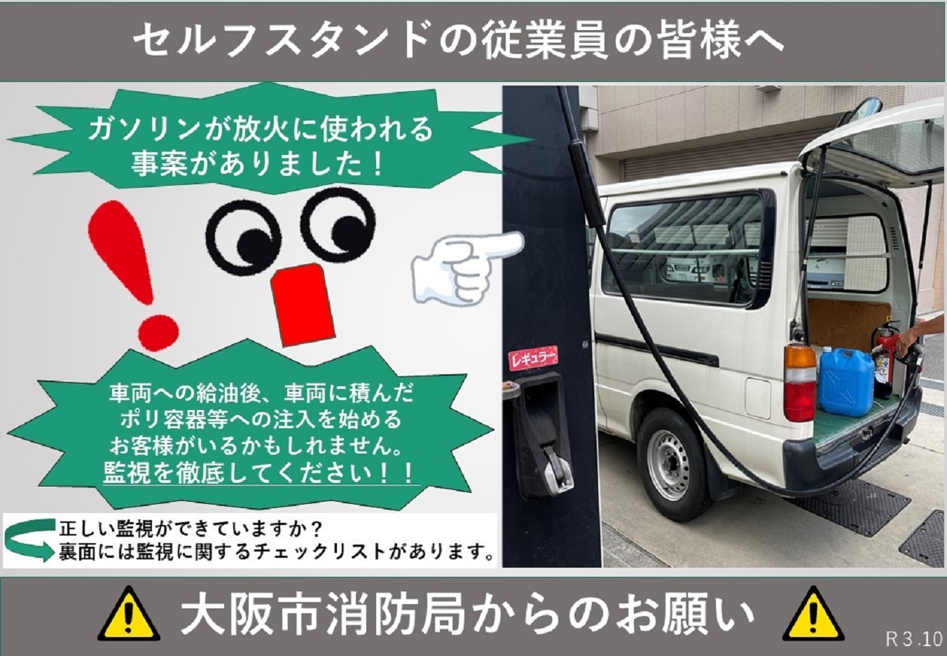 セルフスタンドの従業員のかたへのお願い