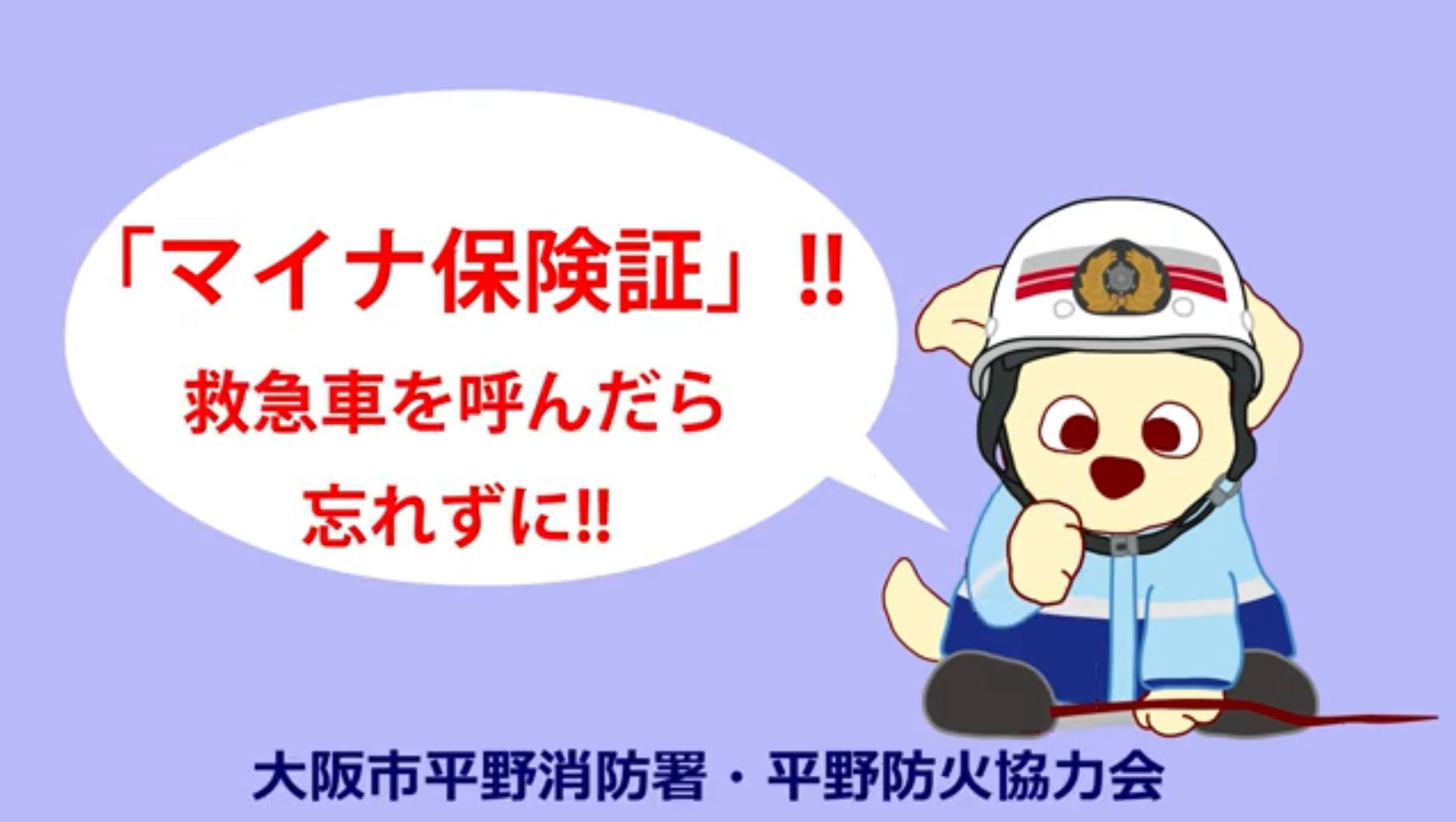 マイナ救急啓発画像