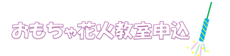 おもちゃ花火教室