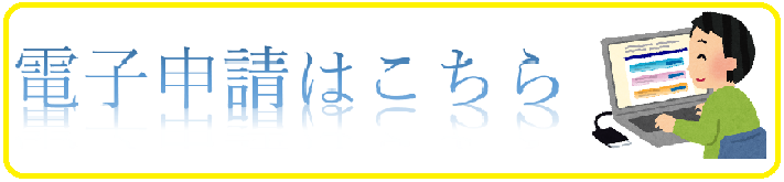 電子申請はこちら