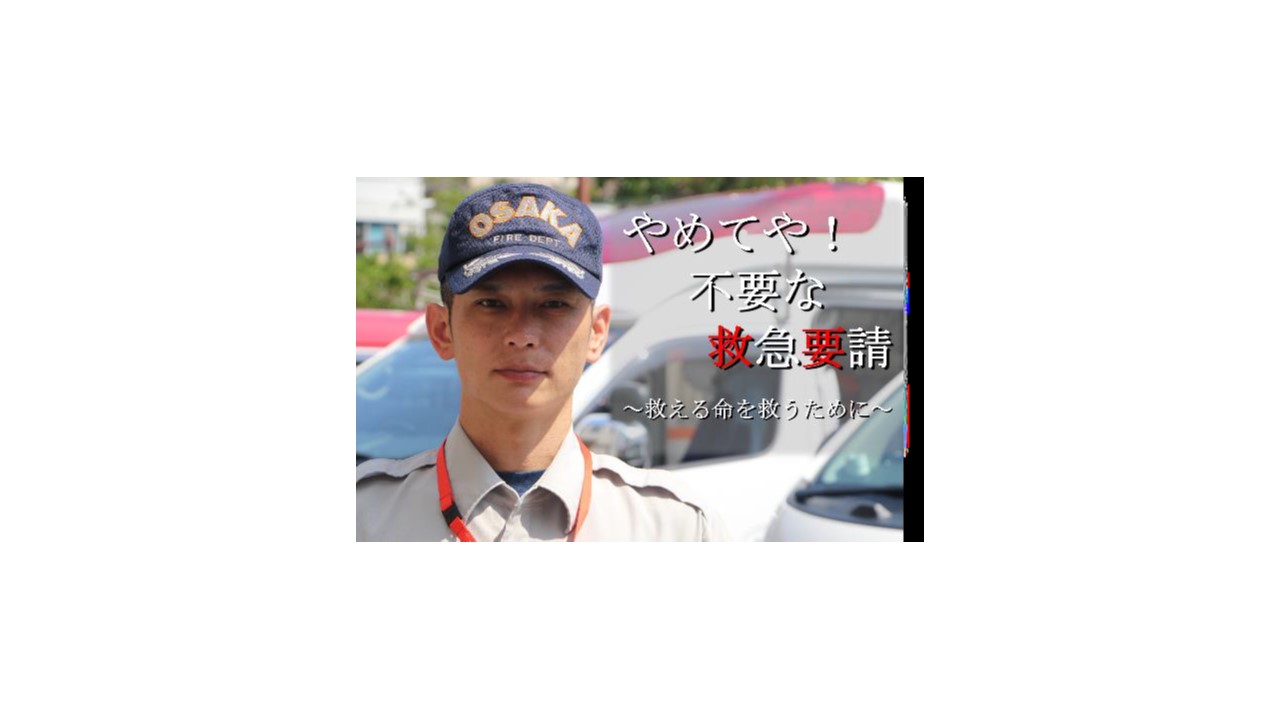 やめてや！不要な救急要請