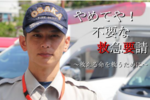 やめてや！不要な救急要請