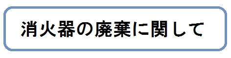 消火器の廃棄に関して