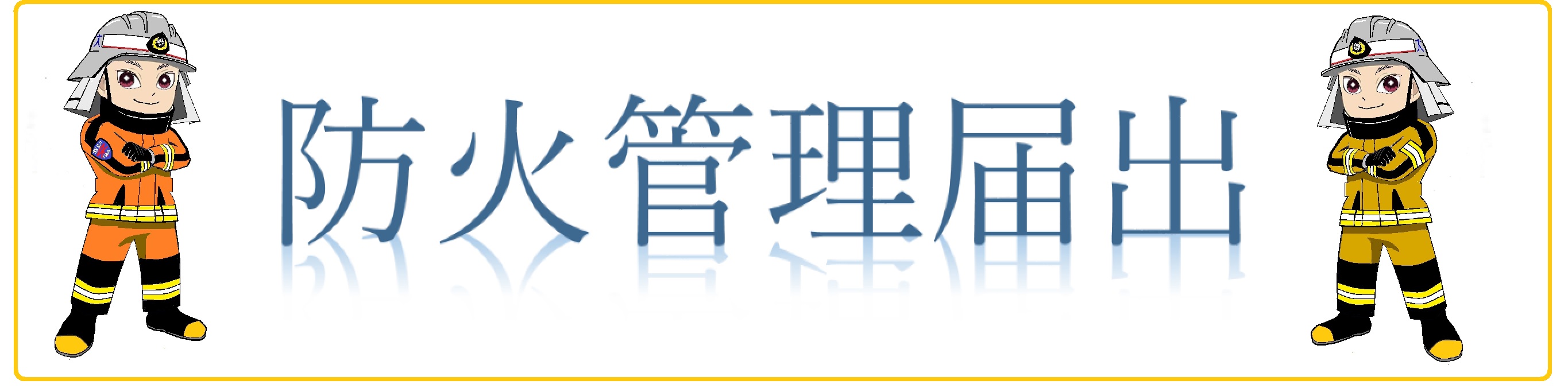 防火管理者選解任届出