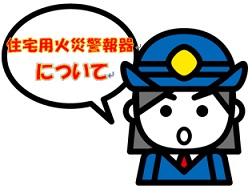 住宅用火災警報器についてのお話