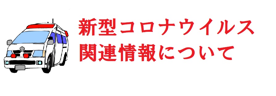 新型コロナウイルス関連情報について