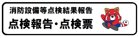 消防設備　点検報告・点検票