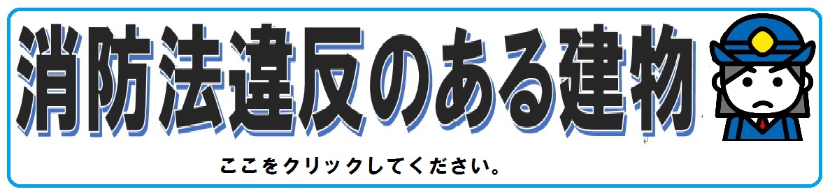 消防法違反のある建物