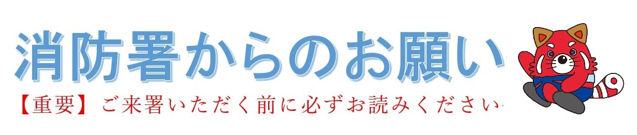 消防署からのお願い