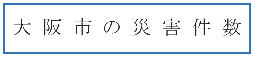 大阪市の災害件数