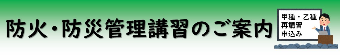 防火・防災管理のご案内