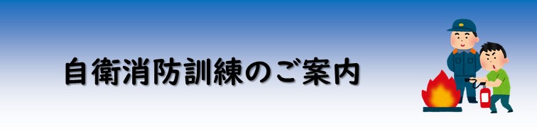 自衛消防訓練