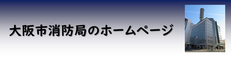 消防局ホームページ