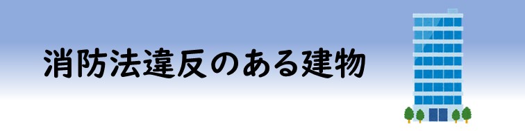 消防法違反のある建物