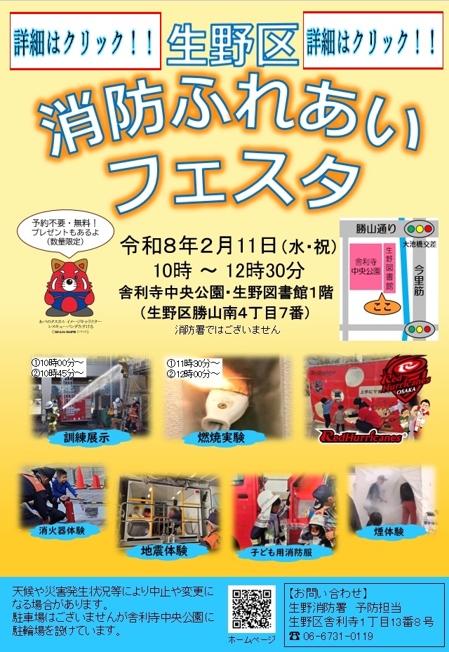生野区消防ふれあいフェスタ