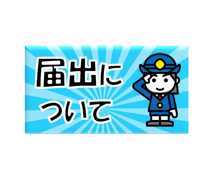 よくある届出