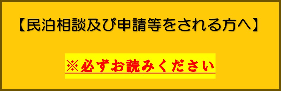 民泊届出