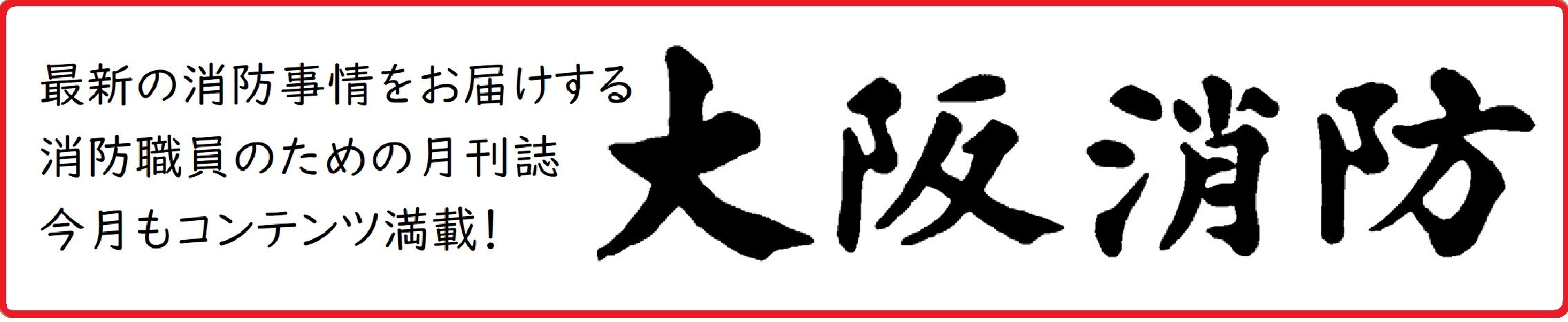 大阪消防誌