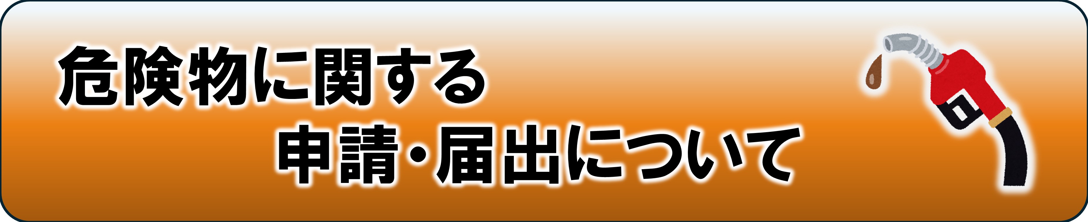 危険物