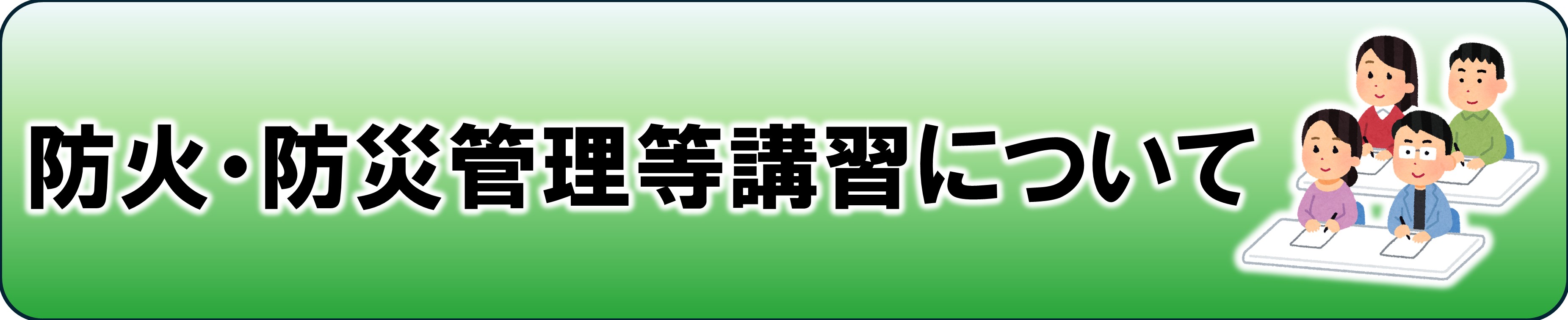 防火防災管理講習