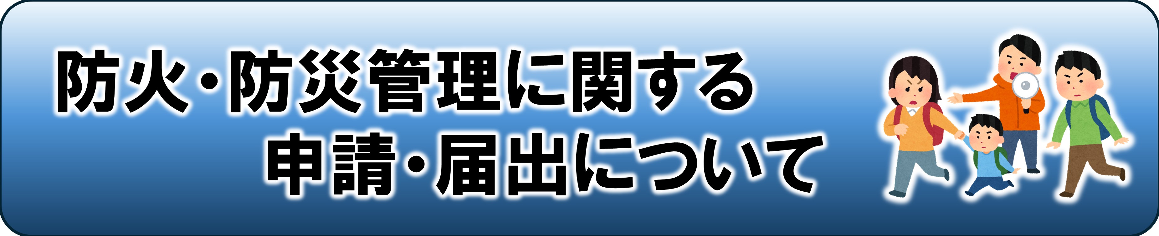 防火防災管理届出