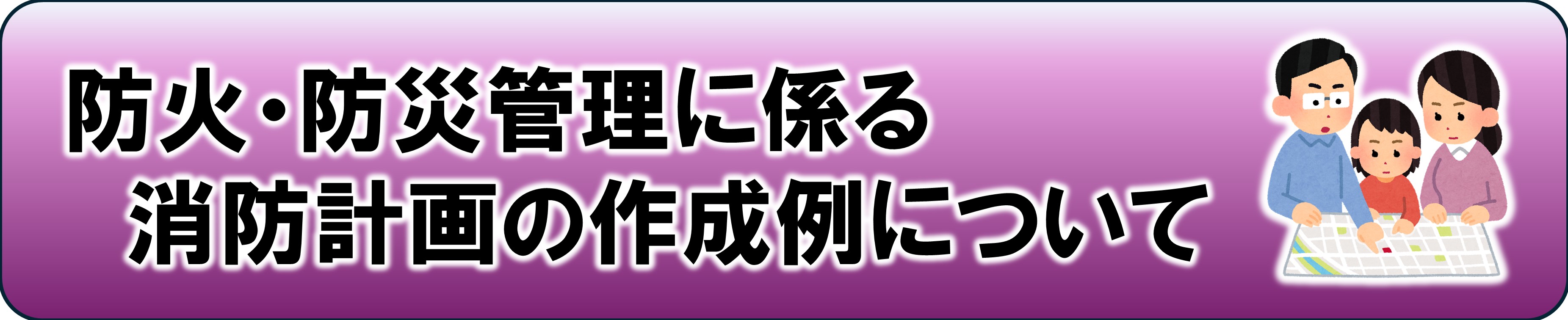 消防計画の作成例