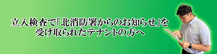 立入検査で「北消防署からのお知らせ」を受け取られたテナントの方々へ