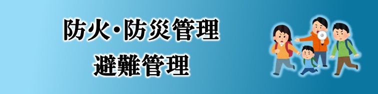 防火・防災管理　防火対象物点検、防災管理点検