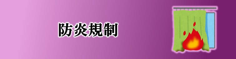 防炎規制
