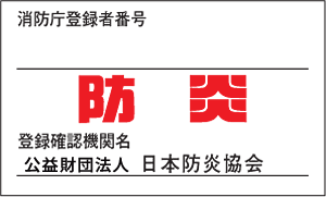 防炎物品に貼付されるラベル